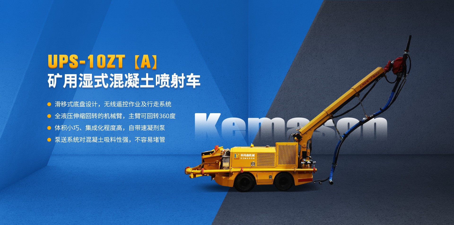 礦用濕式混凝土噴射車(chē)