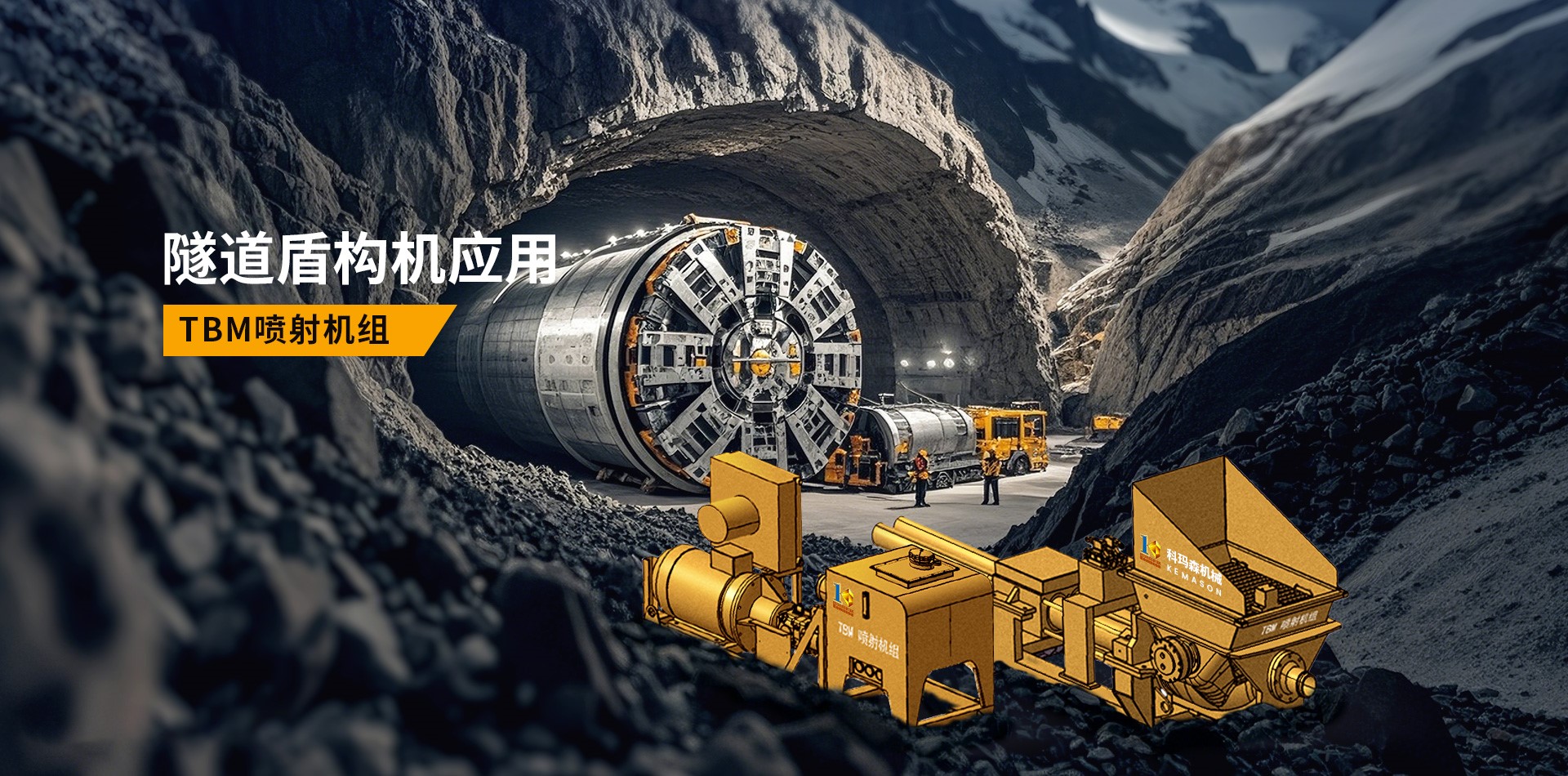 TBM噴射機(jī)組